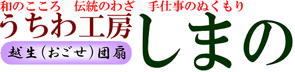 うちわ工房しまの 全国うちわめぐり うちわ工房しまの 越生町の観光案内 うちわ工房しまの イベント情報 越生うちわ うちわ工房しまの 全国の名だたる団扇産地をご紹介いたします 越生うちわ 全国うちわマップ 岐阜市歴史博物館 うちわ展資料より 越生